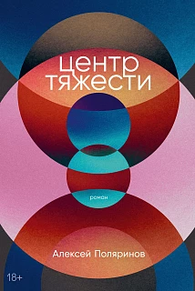 Обложка книги Центр тяжести