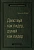 Действуй как лидер, думай как лидер