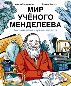 Мир учёного Менделеева обложка.