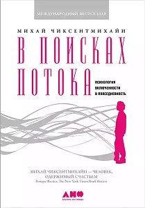В поисках потока обложка. В поисках потока обложка.