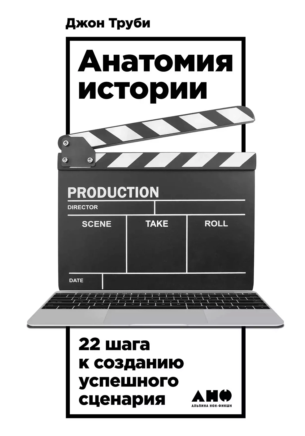 Анатомия истории обложка.