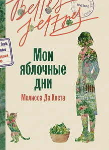 Мои яблочные дни обложка.