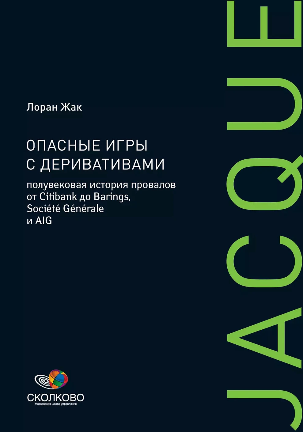 Опасные игры с деривативами обложка.