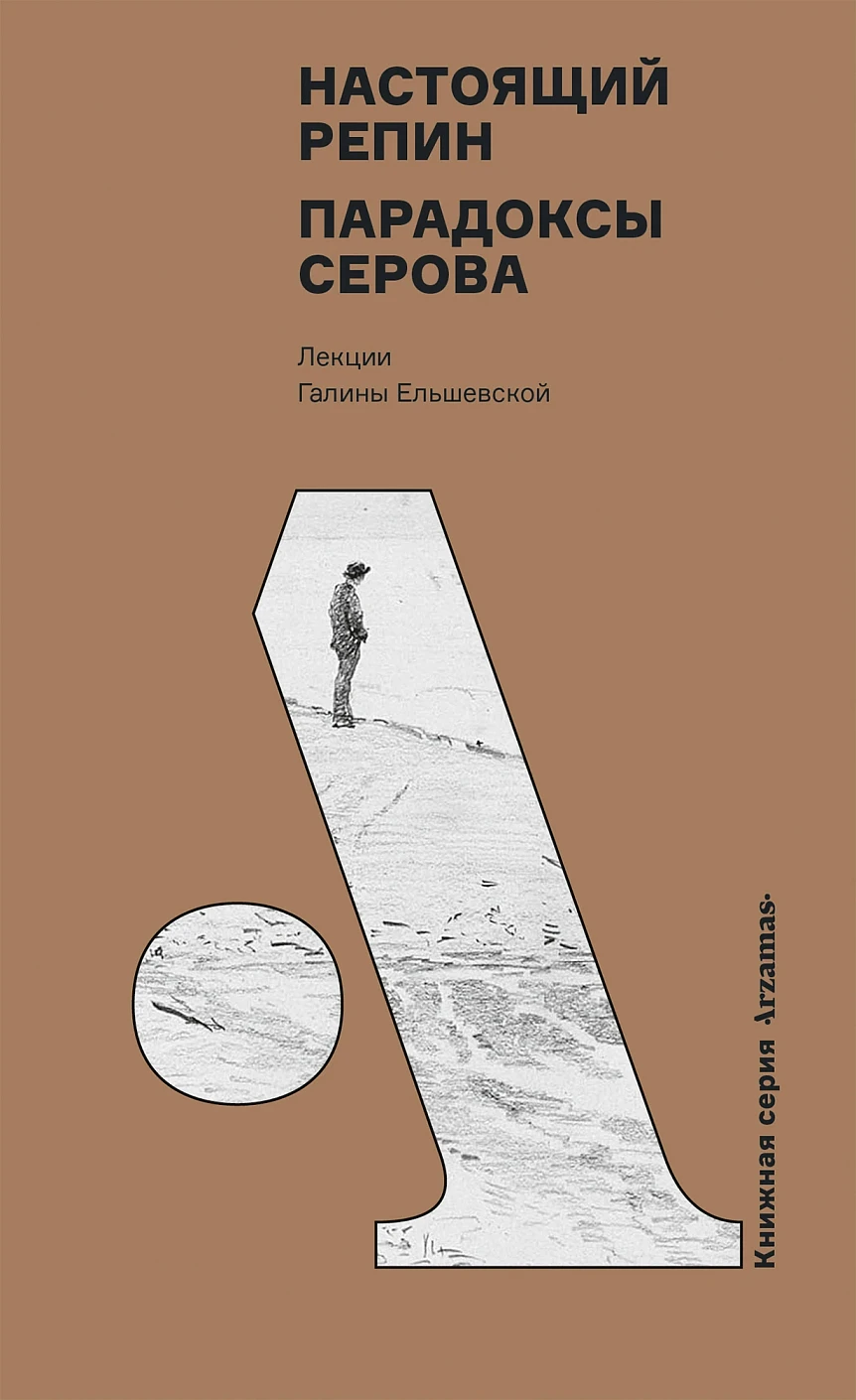 Настоящий Репин. Парадоксы Серова обложка.