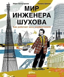 Обложка книги Мир инженера Шухова. Как работает мозг изобретателя