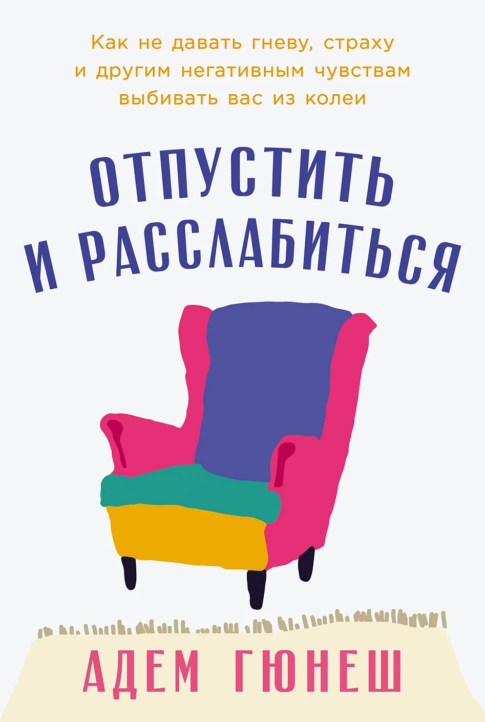 Отпустить и расслабиться обложка.
