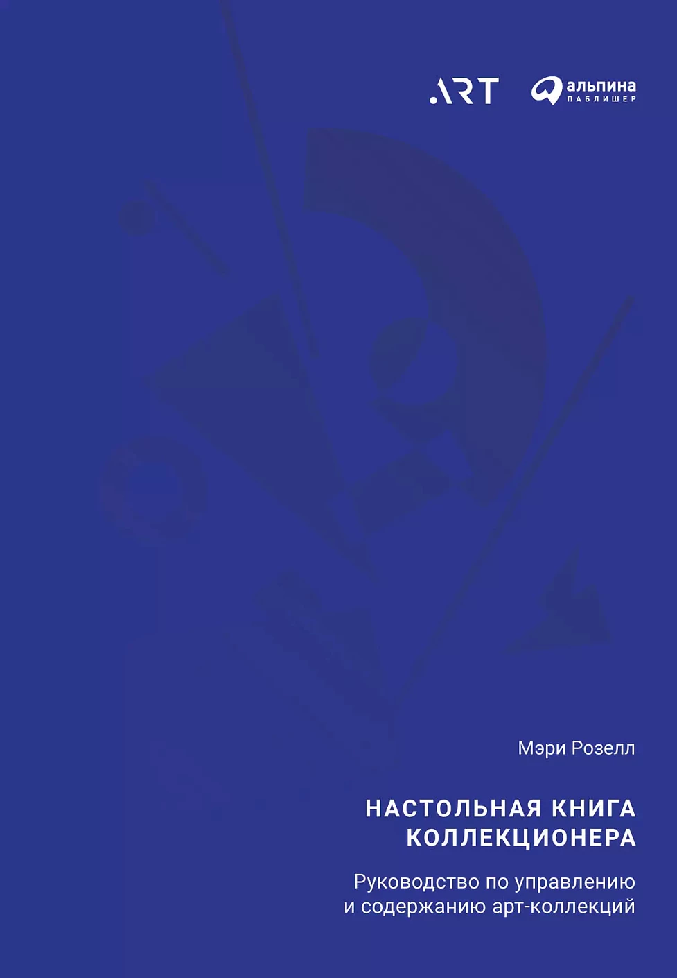 Настольная книга коллекционера обложка.