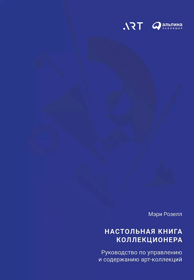 Настольная книга коллекционера: Руководство по управлению и содержанию арт-коллекций