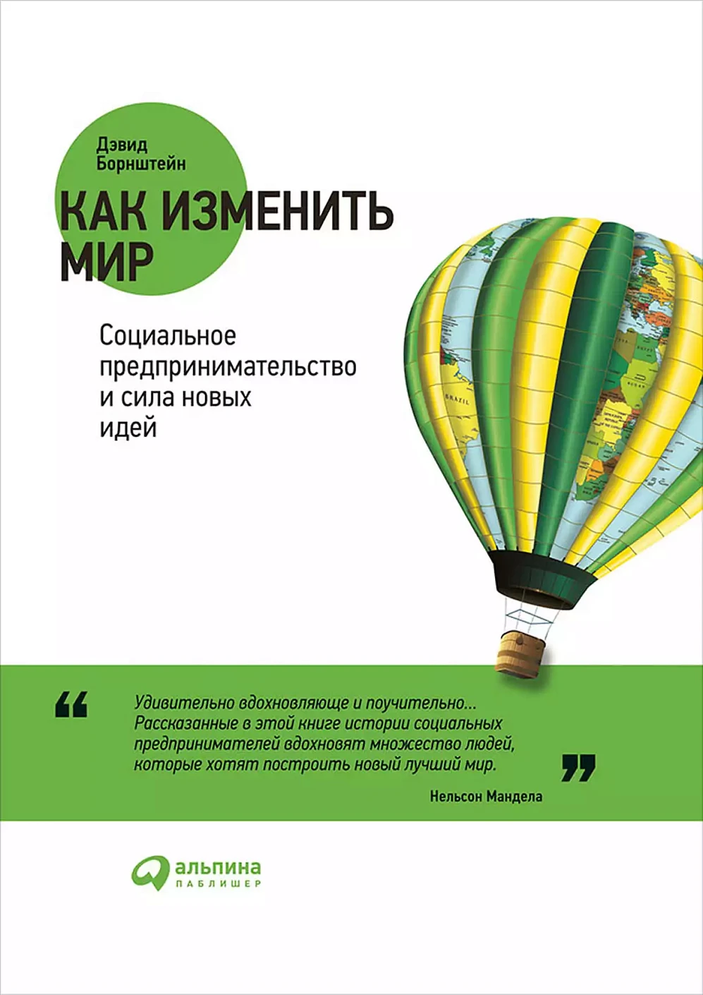 Как изменить мир обложка.