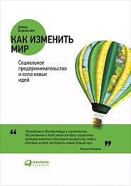 Как изменить мир