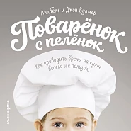 Поваренок с пеленок