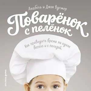 Поваренок с пеленок обложка. Поваренок с пеленок обложка.
