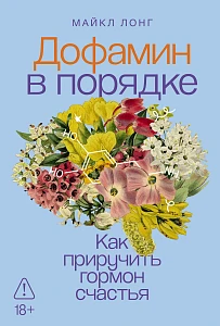 Дофамин в порядке обложка. Дофамин в порядке обложка.