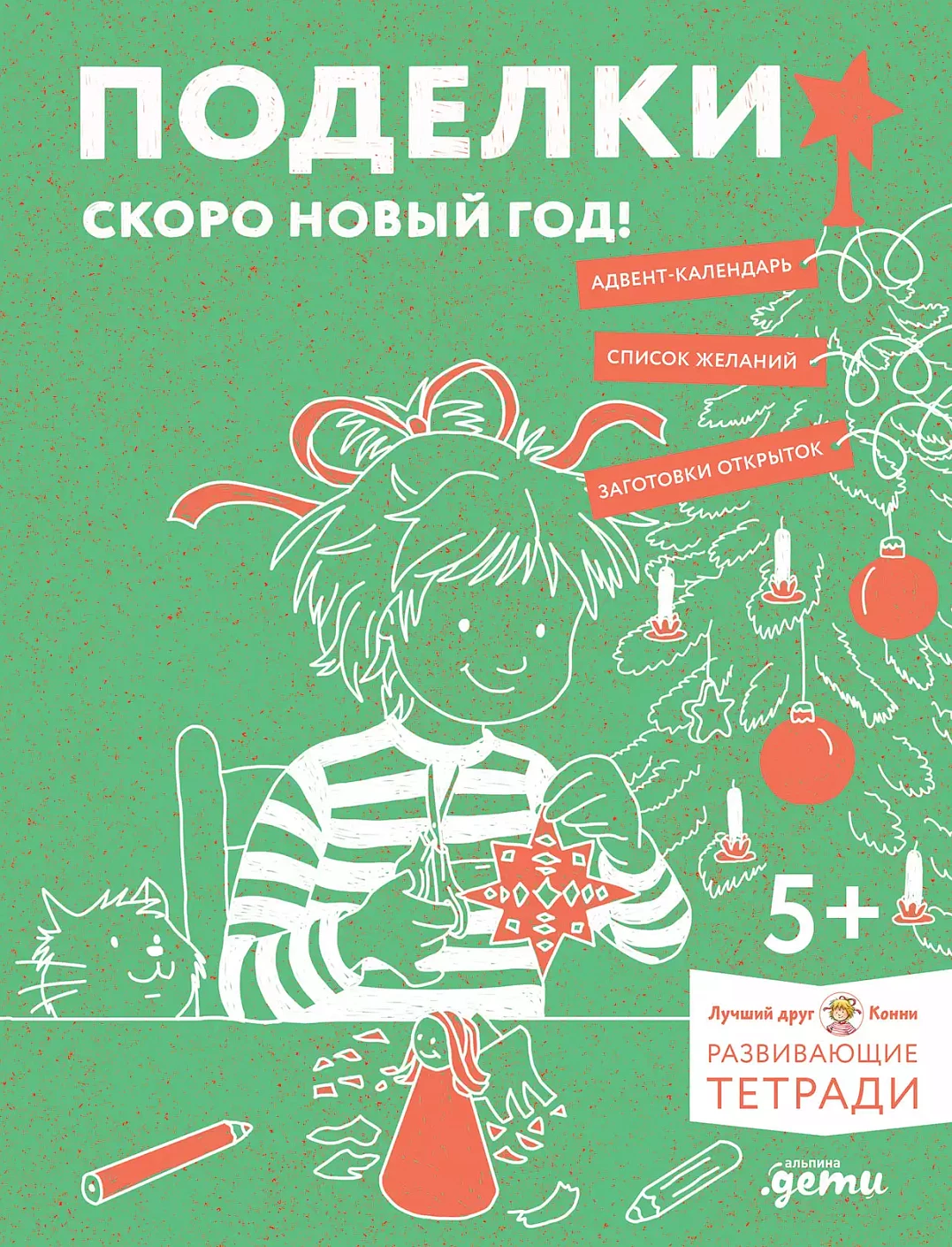 Поделки. Скоро Новый год! обложка.