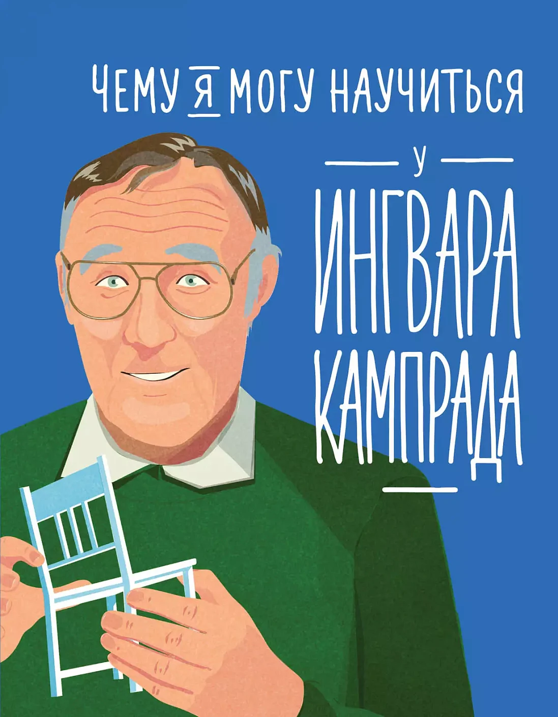 Чему я могу научиться у Ингвара Кампрада обложка.