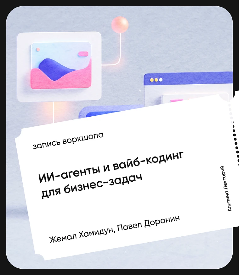 Обложка ИИ-агенты и вайб-кодинг для бизнес-задач