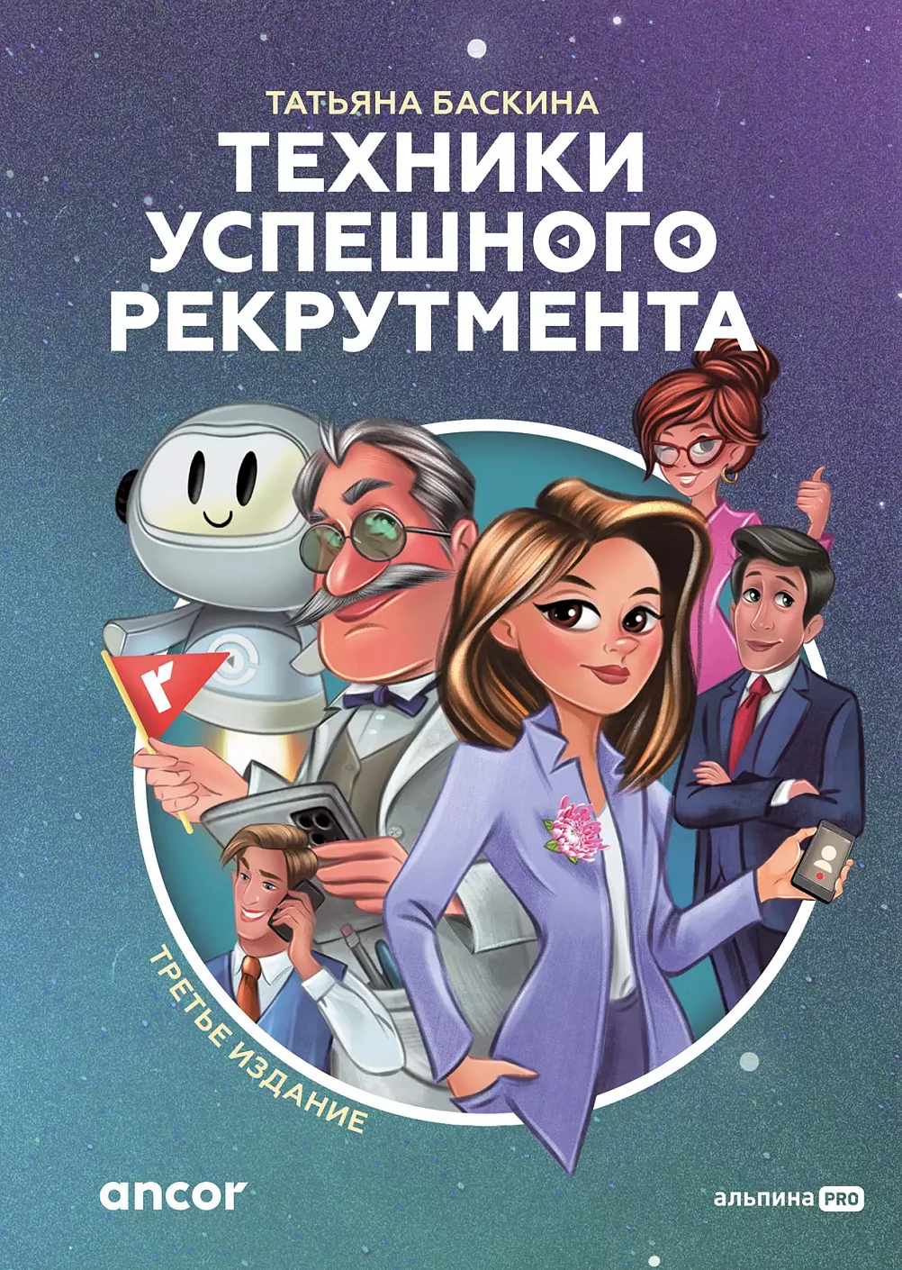 Техники успешного рекрутмента обложка.