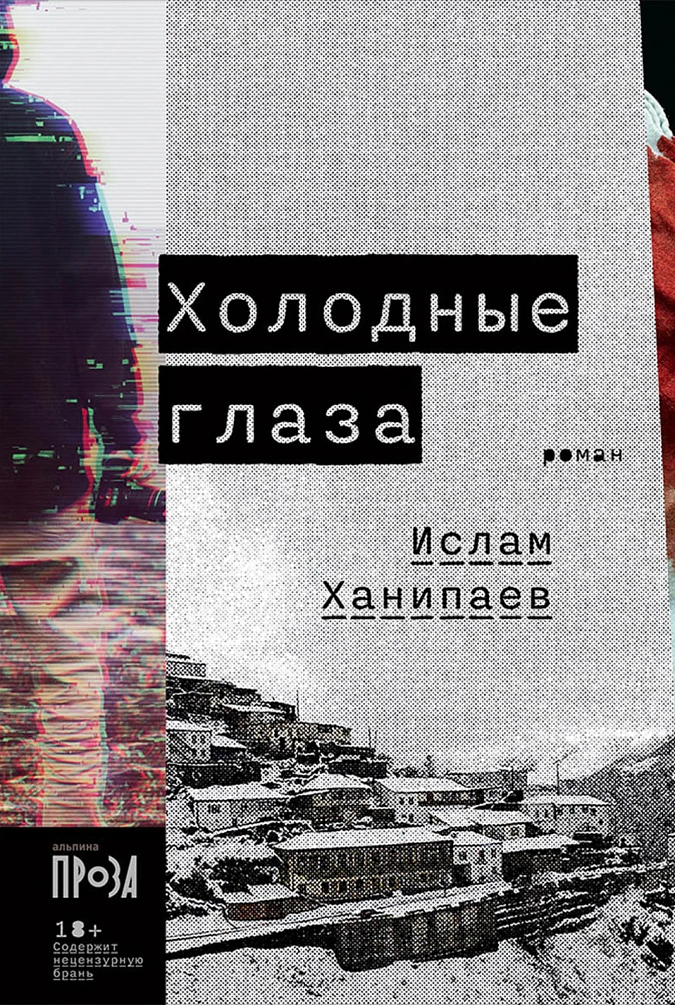 Холодные глаза обложка.