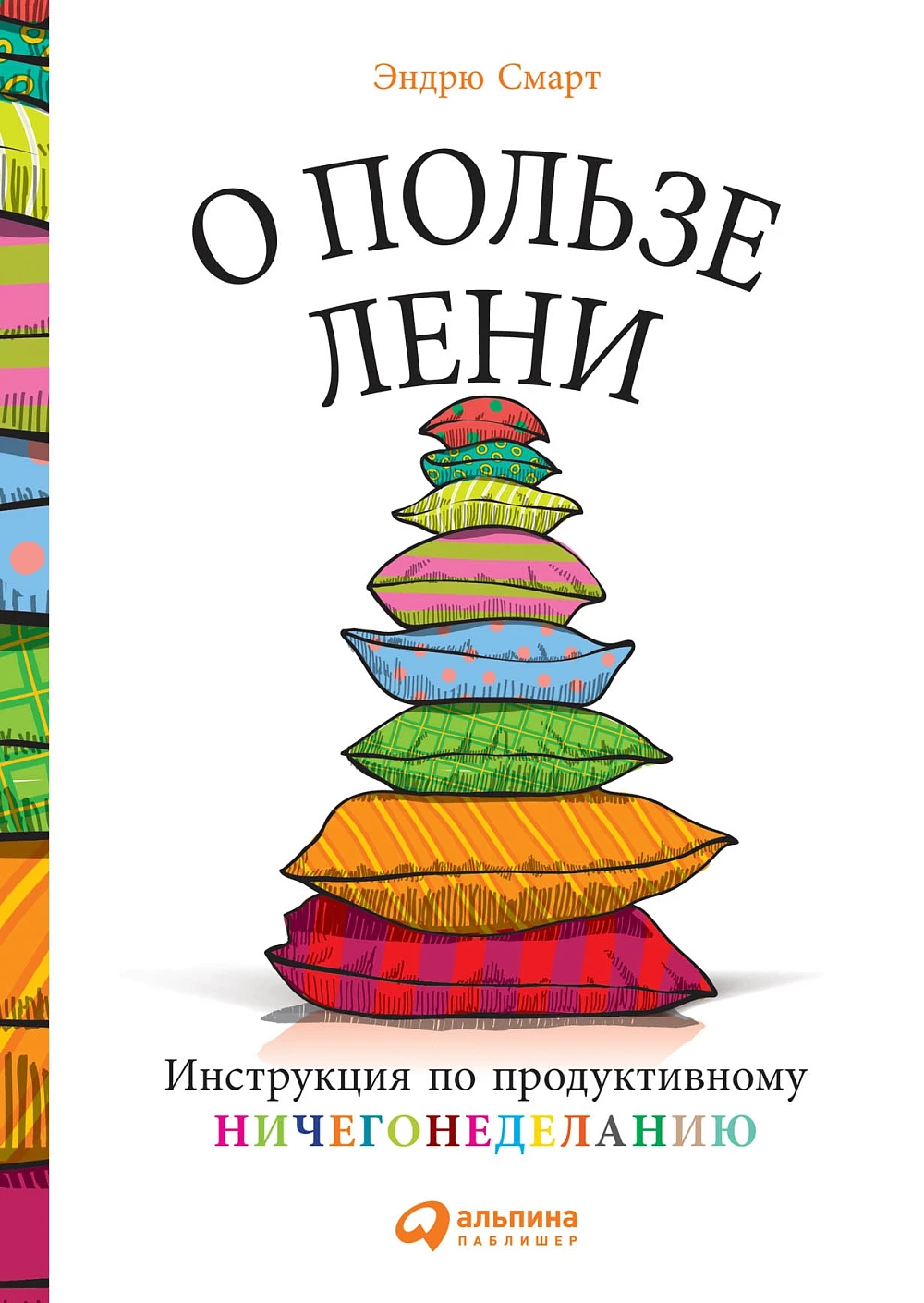 О пользе лени обложка.