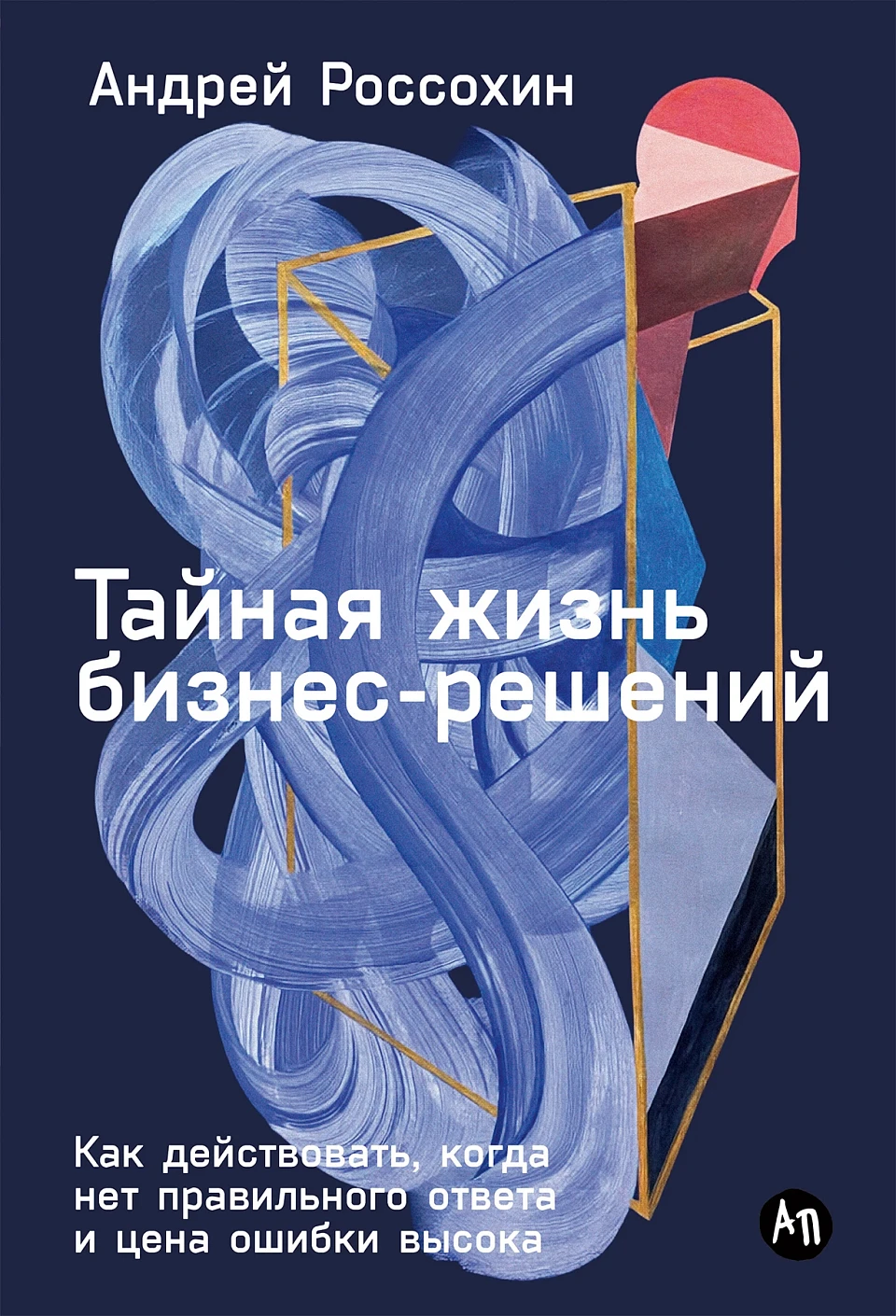Тайная жизнь бизнес-решений обложка.