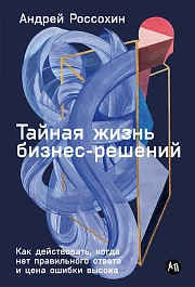 Тайная жизнь бизнес-решений