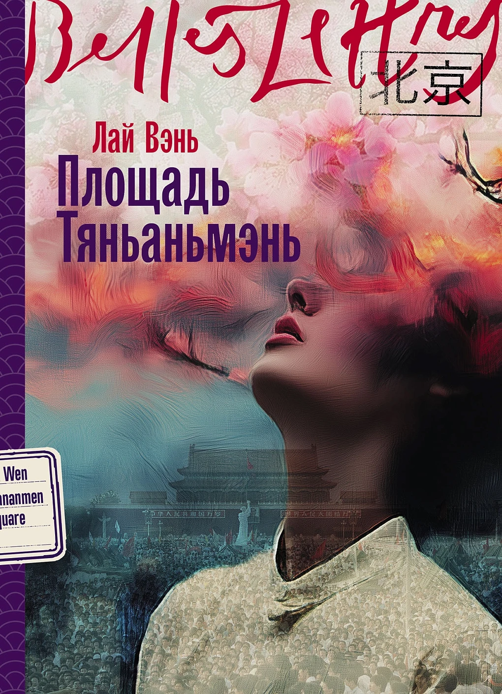 Площадь Тяньаньмэнь обложка.
