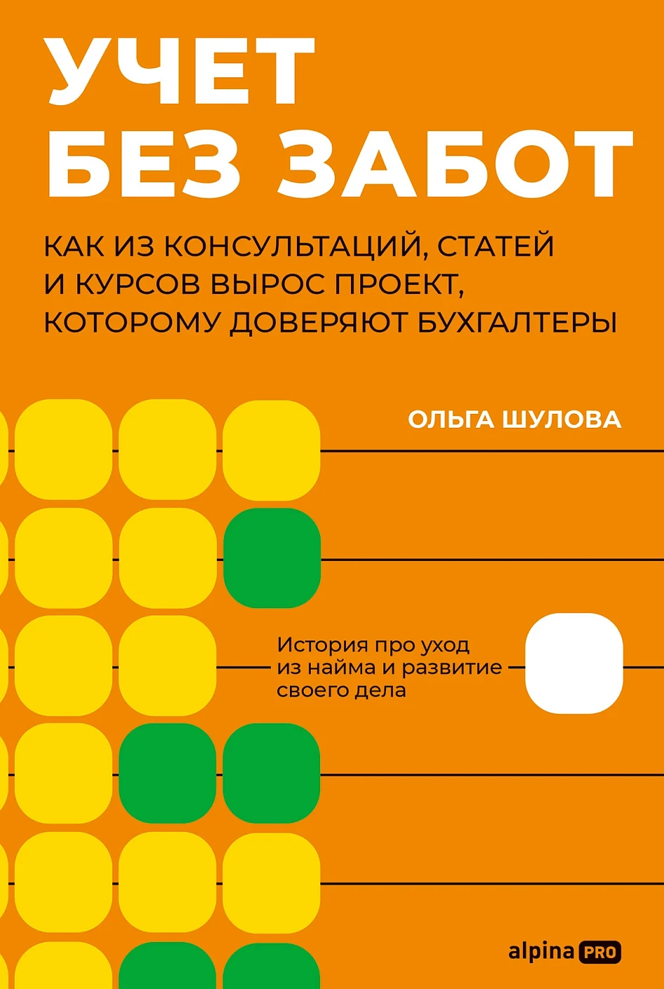 Учет без забот обложка.