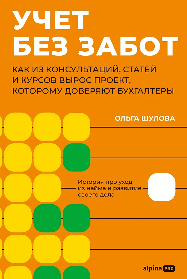 Учет без забот: Как из консультаций, статей и курсов вырос проект, которому доверяют бухгалтеры