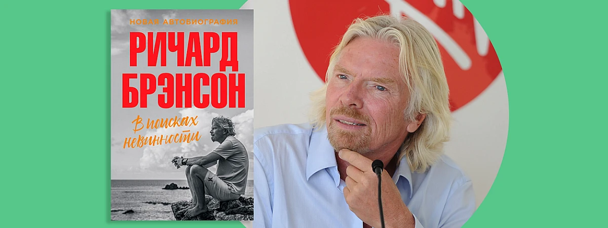 Ричард Брэнсон: «Невозможно ничему научиться, слушая только себя»