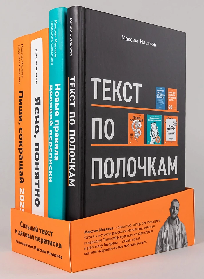 Сильный текст и деловая переписка: Книжный бокс Максима Ильяхова
