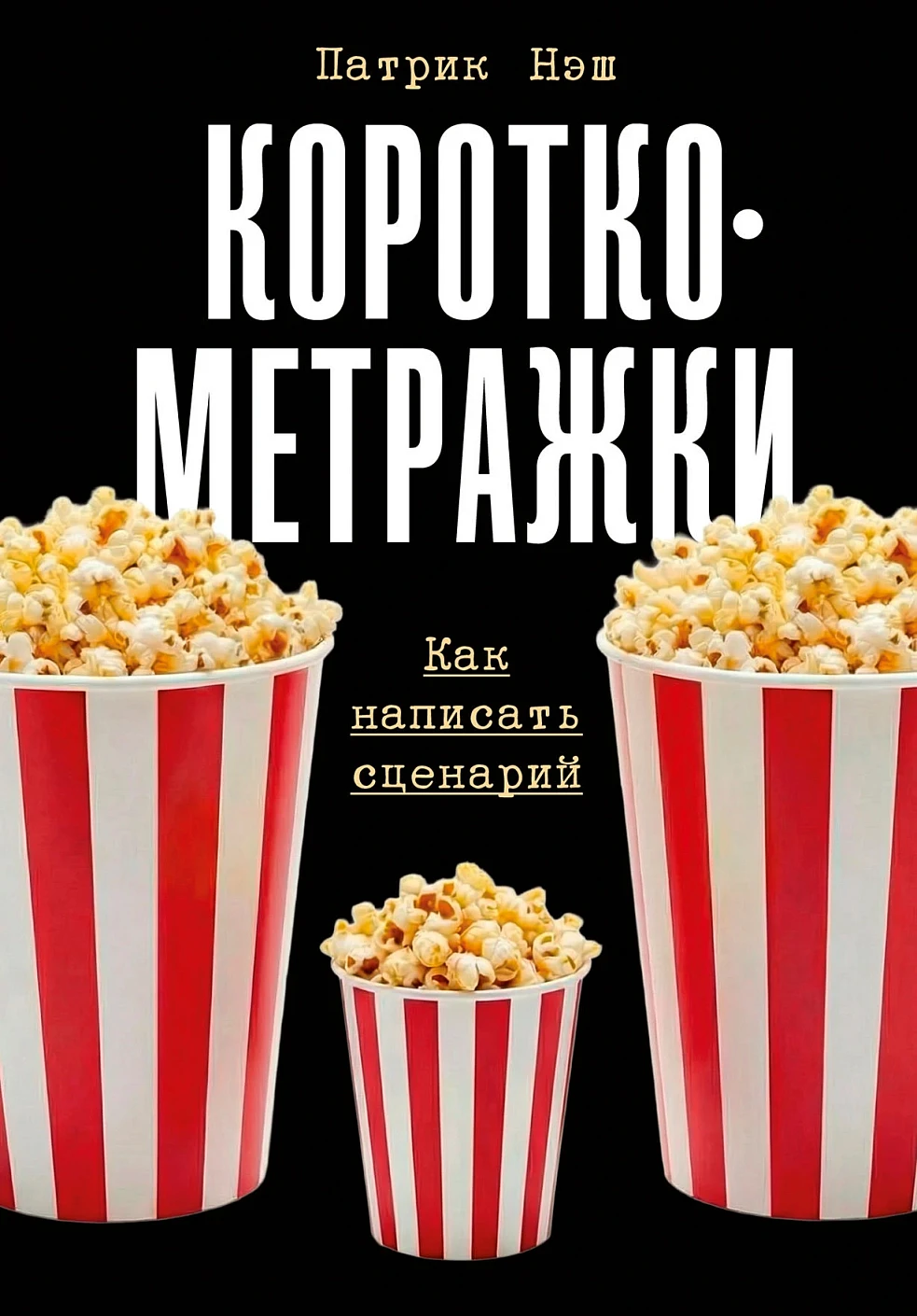 Короткометражки обложка.