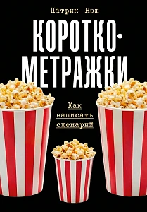 Короткометражки обложка.