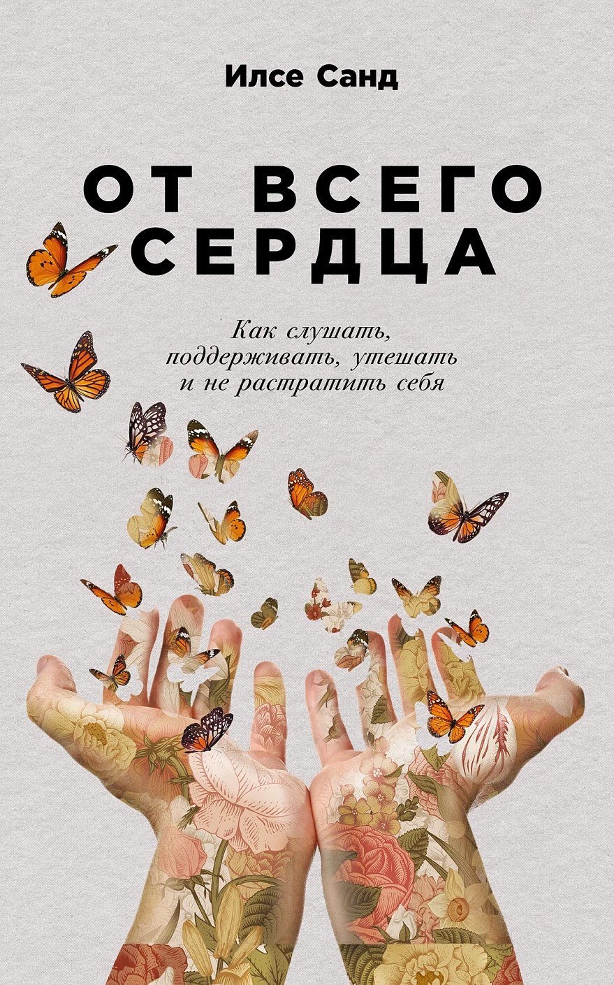 От всего сердца обложка.
