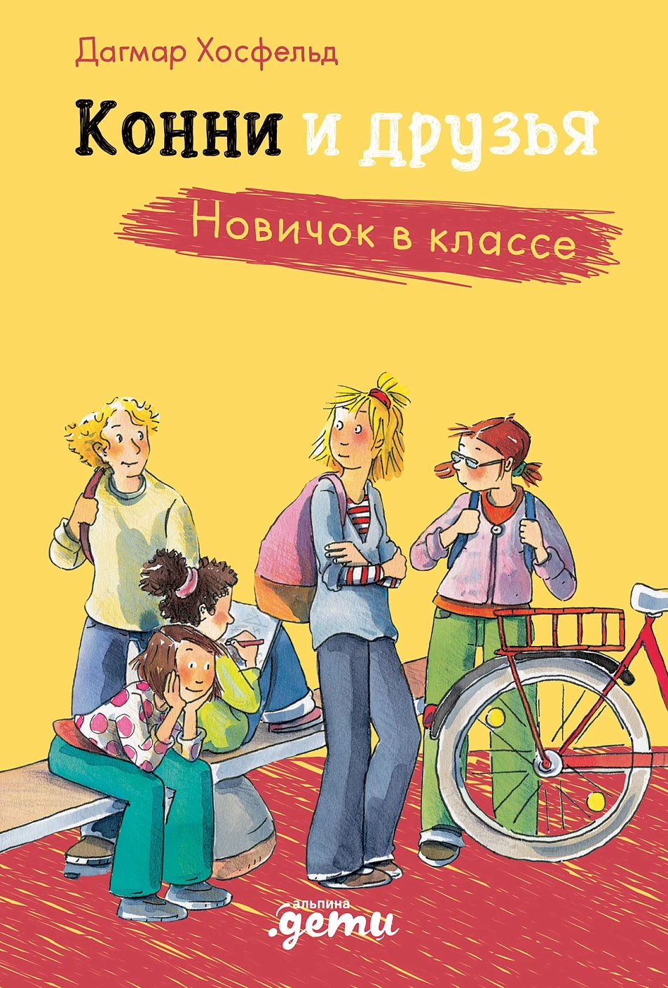 Конни и друзья обложка.