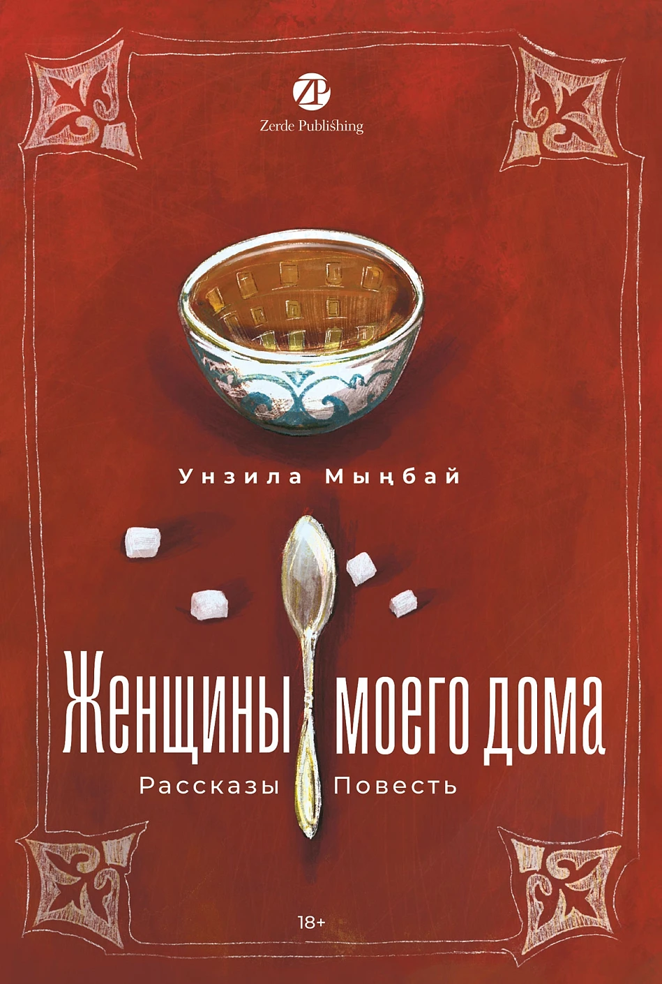 Женщины моего дома обложка.