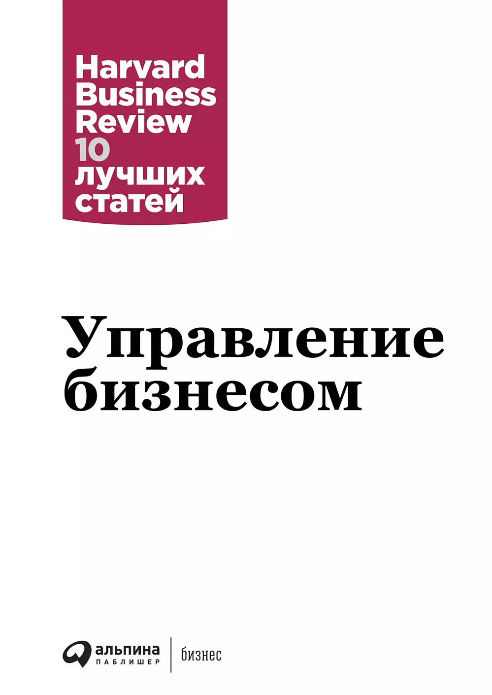 Управление бизнесом обложка.