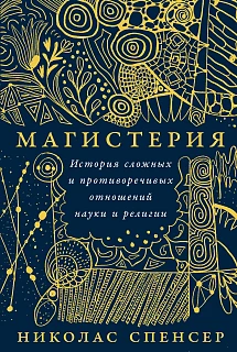 Обложка книги Магистерия: История сложных и противоречивых отношений науки и религии Обложка книги Магистерия: История сложных и противоречивых отношений науки и религии