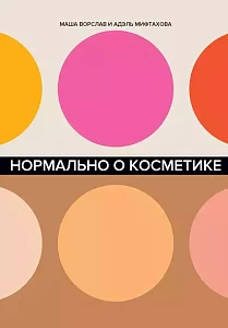 Нормально о косметике обложка. Нормально о косметике обложка.