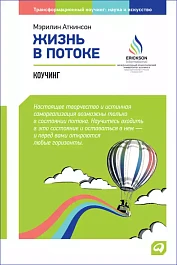 Жизнь в потоке