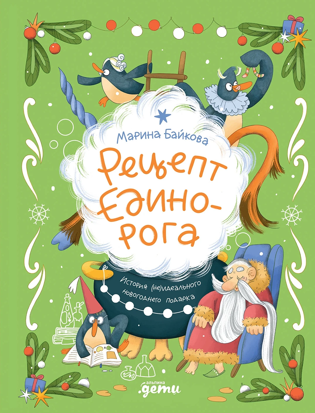Рецепт единорога обложка.