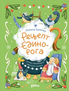 Рецепт единорога обложка.