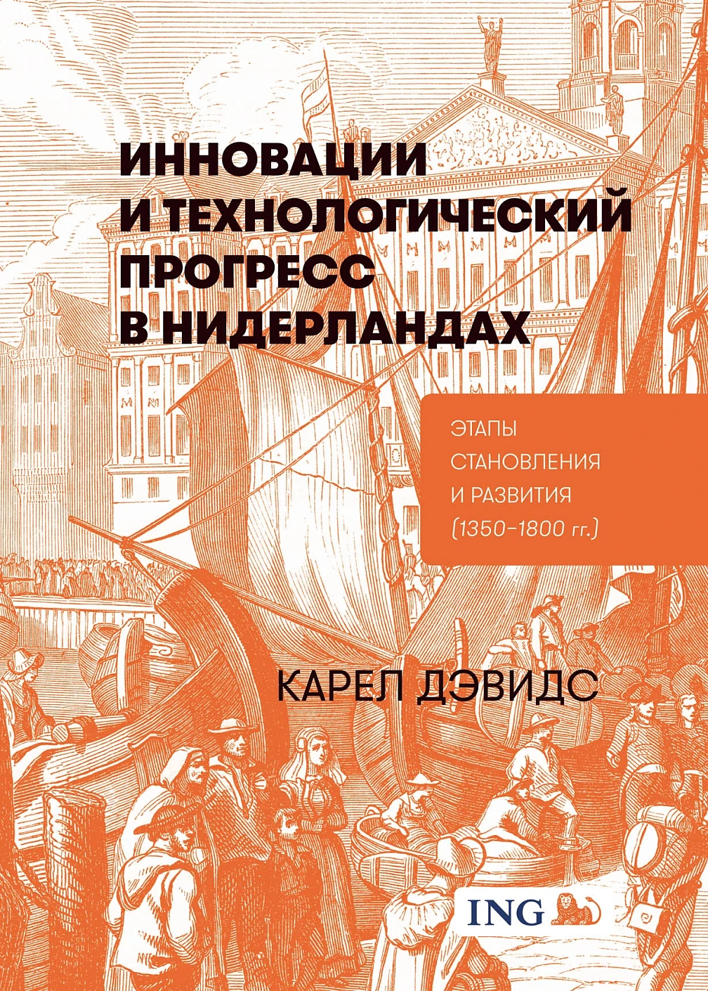 Инновации и технологический прогресс в Нидерландах обложка.