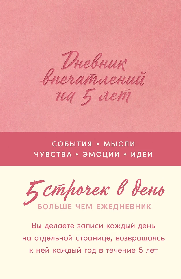 Дневник впечатлений на 5 лет: 5 строчек в день (мини) Дневник впечатлений на 5 лет: 5 строчек в день (мини)