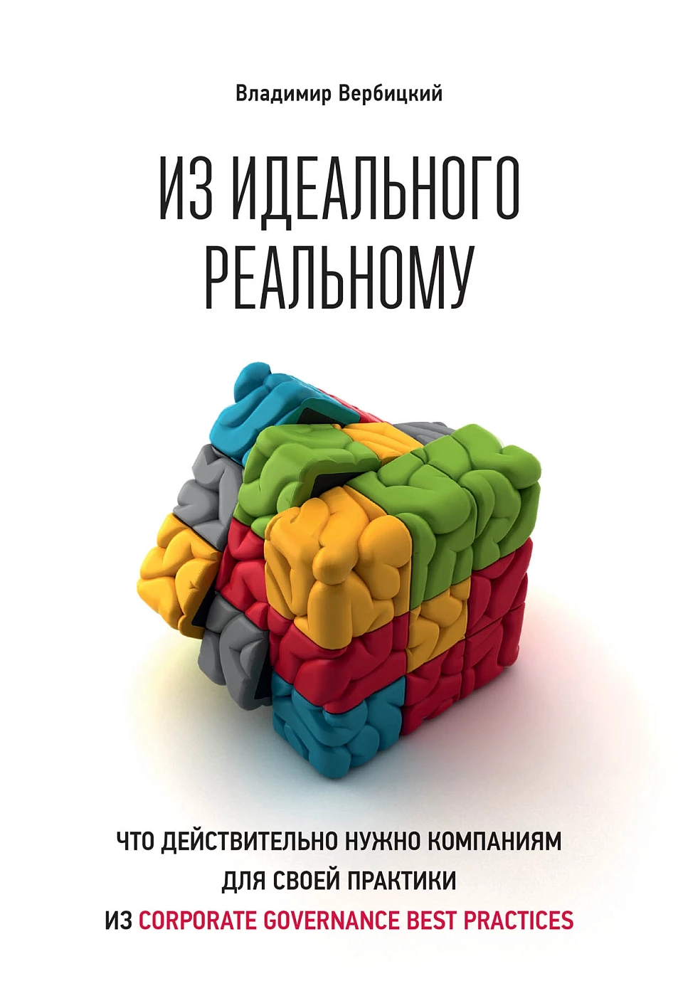 Из идеального реальному обложка.