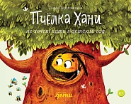 Пчелка Хани не хочет идти в десткий сад