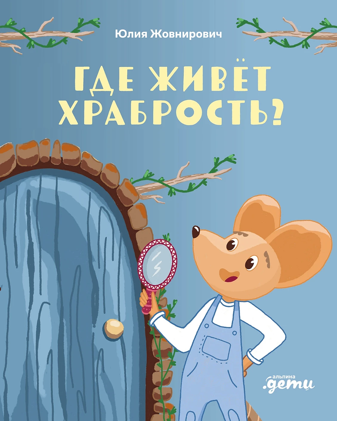 Где живёт храбрость? обложка.