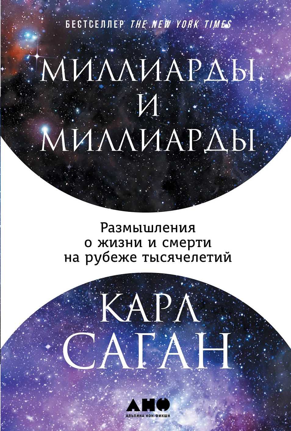 Миллиарды и миллиарды обложка.