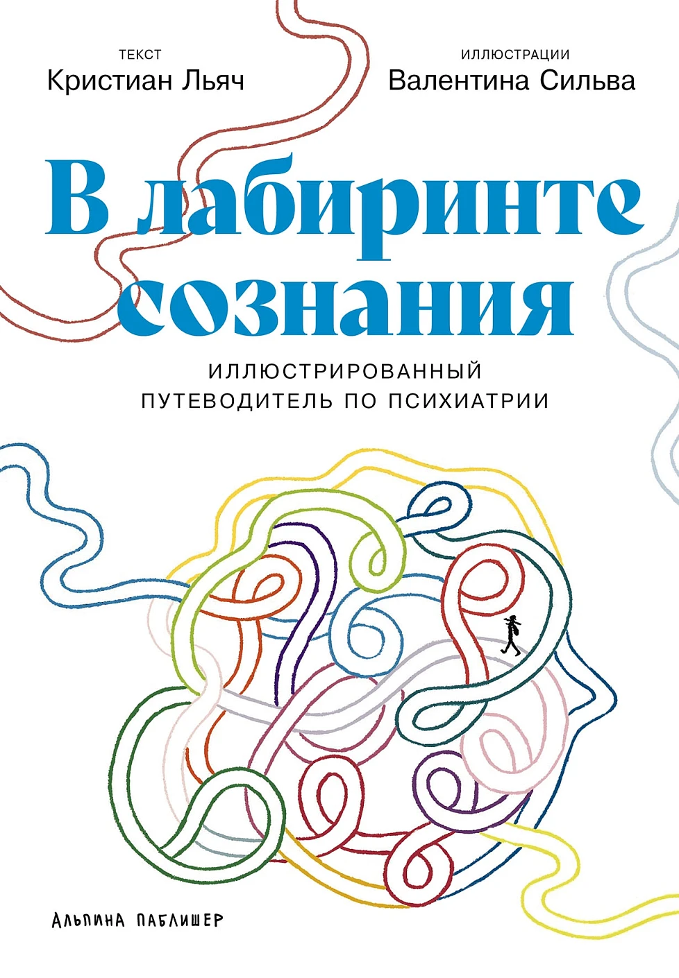 В лабиринте сознания обложка.