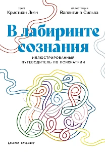В лабиринте сознания обложка.