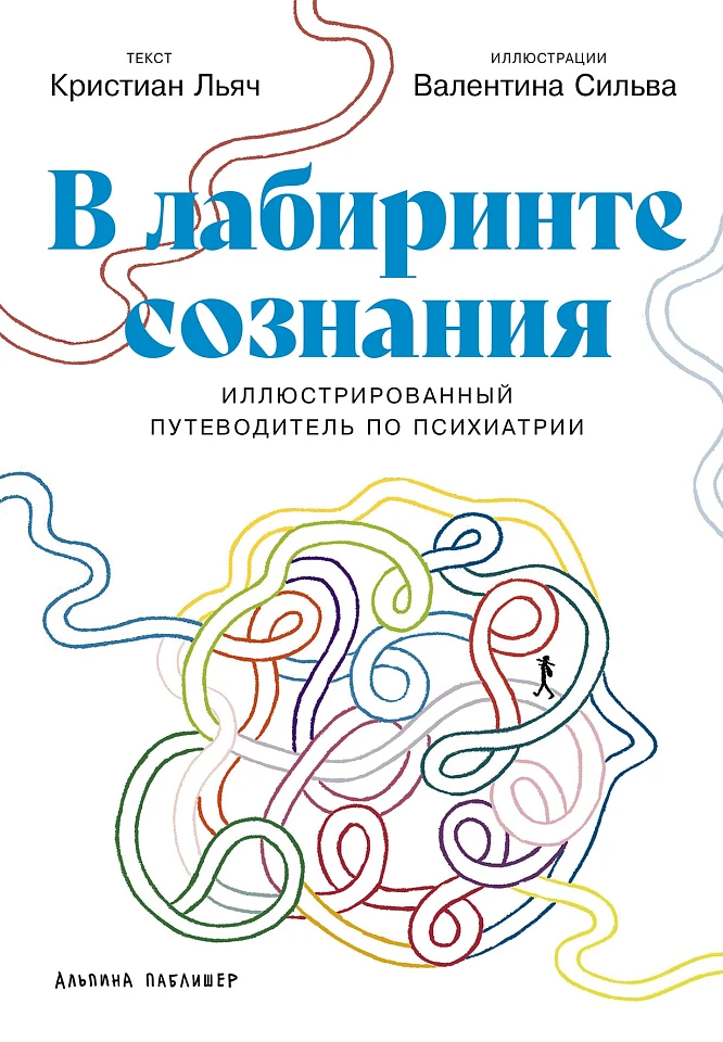 В лабиринте сознания: Иллюcтрированный путеводитель по психиатрии